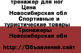 тренажер для ног › Цена ­ 2 000 - Новосибирская обл. Спортивные и туристические товары » Тренажеры   . Новосибирская обл.